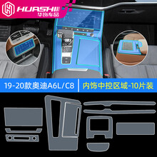 华饰适用19/20/21新款奥迪A6L中控台贴膜C8屏幕导航内饰膜A7装饰保护A6L改装饰配件 奥迪A6L专用TPU贴膜【内饰中控区10片装】