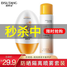 【40元4瓶】碧素堂 防晒霜 男女士脸部全身防晒防紫线隔离防护喷雾防水防汗清爽不油腻防晒黑晒后修护乳 防晒霜+防护喷雾