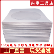 光盘纸袋子 光盘套光碟套CD盘袋加厚纸袋DVD白色保护套光碟片纸袋 100g中厚光盘纸袋  半包50个