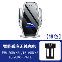 捷豹XFL/XEl/XE/fE-PACE专用手机车载支架导航无线充电器内饰改装 18-20款捷豹xel-xe-f-pace【银色