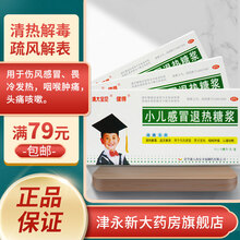 健得 小儿感冒退热糖浆10ml*10支清热解毒 疏风解表 用于伤风感冒畏冷发热 咽喉肿痛 头疼咳嗽 三盒装