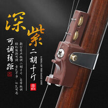 新型二胡千斤微调多功能可调节弦距二胡千金演奏胡琴乐器配件 深紫色+备用弦+大块松香