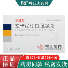 东维力 左卡尼汀口服溶液 10ml*6支 用于防治左卡尼汀缺乏 3盒 优惠装