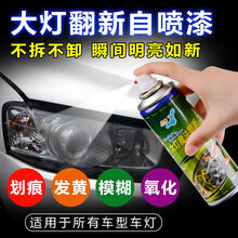 适用于汽车大灯修复液翻新速亮摩托车镀膜车灯罩发黄老化抛光亮自喷漆 透明无色 单罐200ML大灯修复液