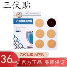 鹤贤堂 三伏贴祛湿排寒成人儿童穴位贴敷治疗贴颈肩腰腿痛咽炎过敏性鼻炎贴冬病夏治 一盒36枚