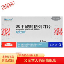 尼欣那 苯甲酸阿格列汀片 25mg*10片/盒 2型糖尿病高血糖降糖药 3盒 默认
