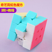 奇艺三阶魔方套装2345阶二三四五阶金字塔实色彩色顺滑稳定防飞棱益智玩具比赛专用送教程男女孩生日礼物 奇艺霓虹色魔方3阶+视频教程