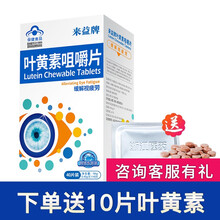 来益牌叶黄素咀嚼片缓解视疲劳养眼护眼老少皆宜450mg 叶黄素脂片 40片*1盒
