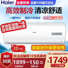 Haier/海尔空调大1匹/1.5匹挂机壁挂式 家用卧室房间 快速制冷 一键舒适节能省电 新能效空调 单冷大1匹 【节能风系列】