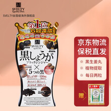 【拍下送小样】SVELTY丝蓓缇分解酵母日本酵素果冻白芸豆大餐救星 餐前来两粒 【临期】黑生姜消水丸150粒