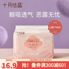 十月结晶 产妇卫生巾产褥期孕妇产后月子恶露专用纸加长 L号 10片/包
