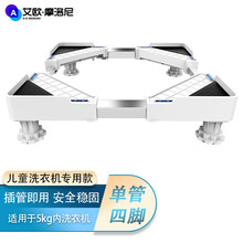 艾欧.摩洛尼加高洗衣机底座架滚筒洗衣机支架冰箱底座防潮垫高加固适用小米海尔小天鹅洗衣机底座 免安装 【免安装】四大地脚加固稳定款