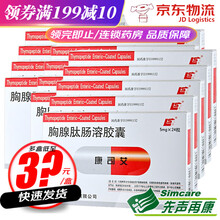 康司艾 胸腺肽肠溶胶囊 5mg*24粒 慢性乙型肝炎类风湿性关节炎系统性红斑狼疮肿瘤乙肝 15盒装