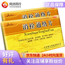 真元 消栓通络片1.8g*36片 为理血剂 具有活血化瘀 温经通络之功效 主治血脂增高 1盒