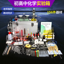 化学实验器材 化学实验箱初中初三中考实验室化学仪器小学生儿童科学小实验套装 药剂试剂烧杯教学用具 科研版156件器材(无试剂版)