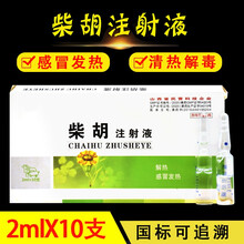 2ml柴胡注射液 解热感冒退烧药 清热针剂宠物狗狗犬猫兔用10支芮添