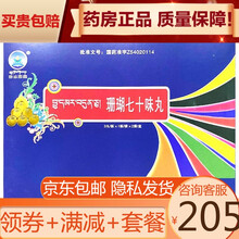 神水藏药 雪王山 珊瑚七十味丸3丸/板*2小盒（即1g*6丸装） 10盒新包装