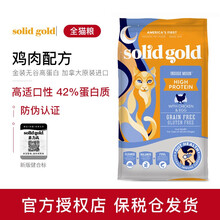 【防伪认证 保税仓发】SolidGold 素力高 金装全猫粮 美国进口 天然无谷鸡肉配方全猫粮 5.4kg 金装猫粮