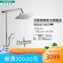 汉斯格雅（Hansgrohe）双飞雨240超大顶喷恒温淋浴龙头淋浴管花洒套装