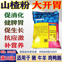 迅销  山楂粉兽用 牛羊反刍健胃散猪消食鸡鸭鹅开胃健脾促长 山楂大开胃精多维酵母粉 2斤装 1000g/包【1包价】