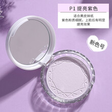 CEZANNE倩丽倩诗丽透明感裸妆保湿控油素肌定妆蜜粉饼 P1#提亮紫色(新色)