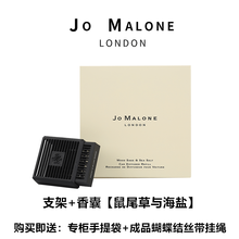 祖玛珑JoMalone祖 车载香薰祖马龙汽车挂件 出风口固体香水英国梨 支架+香囊【鼠尾草与海盐】