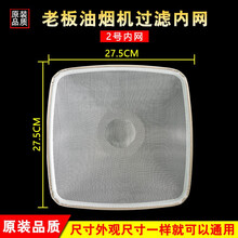 美榜 适用于老板抽油烟机过滤网8310/8210/8008/8312/8320/8216 滤油网配件 正方形内网【27.5*27.5】