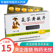 寿如松 氯芬黄敏片15片*2板/盒 3盒装