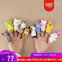 迷铭乐 手偶动物早教玩具亲子互动一家亲人动物指偶毛绒公仔手指玩偶 十只手指玩偶(一包)