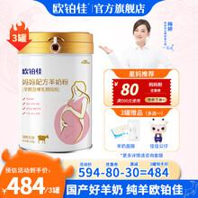 欧铂佳纯羊成人配方羊奶粉怀孕产妇哺乳期孕期600g*3罐装 3罐