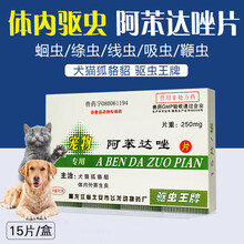 兽用兽药狗狗体内驱虫阿苯达唑片宠物用抗猫狗狗寄生虫药20g