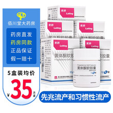 来婷 黄体酮软胶囊 0.1g*6粒/12粒先兆流产习惯性流产药RX 5盒【0.1g*12粒】