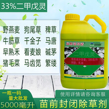 33%二甲戊灵封闭除草剂烂根剂一年生杂草阔叶草抑制腋芽生长杀草籽蔬菜果园园林苗前封闭除草剂农药 5千克