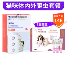 【套装】海正动保（HISUN）海乐妙猫咪驱虫药体内外同驱宠物幼猫跳蚤药除耳螨虱子绦虫吡喹酮片杀虫剂 14mg(≤2kg幼猫用) 3粒