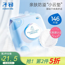 子初一次性防溢乳垫 孕产妇防溢乳贴 柔软透气 云薄款146片