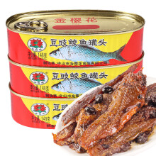 金钱花豆豉鲮鱼罐头148g3罐鱼罐头