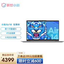 联想小新Air14 2021英特尔酷睿i5 14英寸全面屏超轻薄本 办公手提笔记本电脑 11代英特尔i5-1155G7 512G固态丨定制 锐炬显卡 背光键盘 金属机身  皓月银