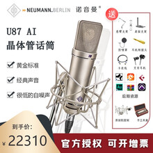 NEUMANN 诺音曼KMS105 103 U87AI录音麦克风 K歌电脑直播声卡套装录音棚大振膜  国行U87 AI(录音棚、主播标配)