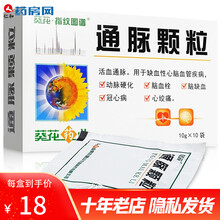 葵花通脉颗粒10g*10袋 活血通脉缺血性心脑血管疾病动脉硬化脑血栓脑缺血冠心病心绞痛 RHY 1盒