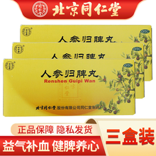 北京同仁堂 人参归脾丸 9g*10丸 益气补血 健脾养心 食少乏力 失眠 气血不足 3盒装