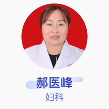郝医峰 妇科 主治医师 定边县中医院