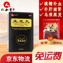仁和 生发丸  126g 填精补血补肝滋肾乌须黑发 掉发脱发头发稀疏斑秃须发早白 1盒装（7天用量，一次6g一日3次，6g约50粒）