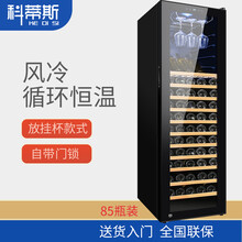 科蒂斯 多功能新款四季恒温红酒柜子家用风冷冰吧茶叶红酒储存柜压缩机带锁红酒恒温箱冰冷藏柜（瓶数可选配 风冷+单温挂杯款+约85瓶带锁