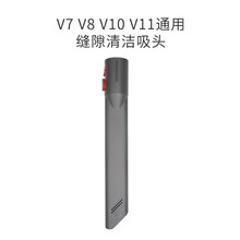 木有火适配戴森吸尘器V7V8V10V11配件除尘软毛刷污渍二合一缝隙清洁吸头 缝隙清洁吸头