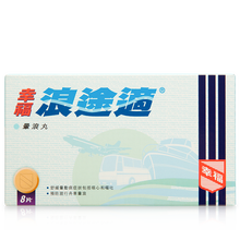 浪途适8片 适用头晕恶心呕吐 预防晕船车 进口药  浪途适8片装【1盒】