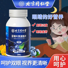 北京同仁堂 叶黄素 蓝莓叶黄素 叶黄素儿童 叶黄素成人非眼干眼涩明目酯片改善提高视力缓解视疲劳护眼片 【0.8g*60片】*1盒