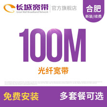 长城宽带 / 安徽合肥100M光纤宽带续费老用户续约缴费办理极速到账包年包月多套餐办宽带 72个月+大麦盒子1台+电视直播服务6年
