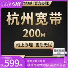 中国电信 浙江杭州电信宽带办理新装无线网络本地在线光纤安装官方 宽带调测费