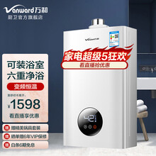 万和（Vanward）12升平衡式燃气热水器家用智能变频恒温 可装浴室安全防C0中毒自适调温无级变升 12升液化气版 可装浴室平衡机