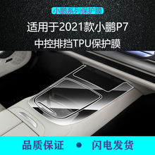 二膜2021款小鹏P7内饰膜中控导航膜排挡TPU防刮保护贴膜改装饰G3 小鹏P7【TPU中控排挡面板膜】